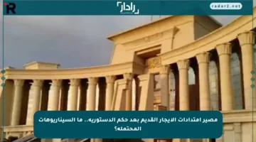 مصير امتدادات الإيجار القديم بعد حكم الدستورية.. ما السيناريوهات المحتملة؟
